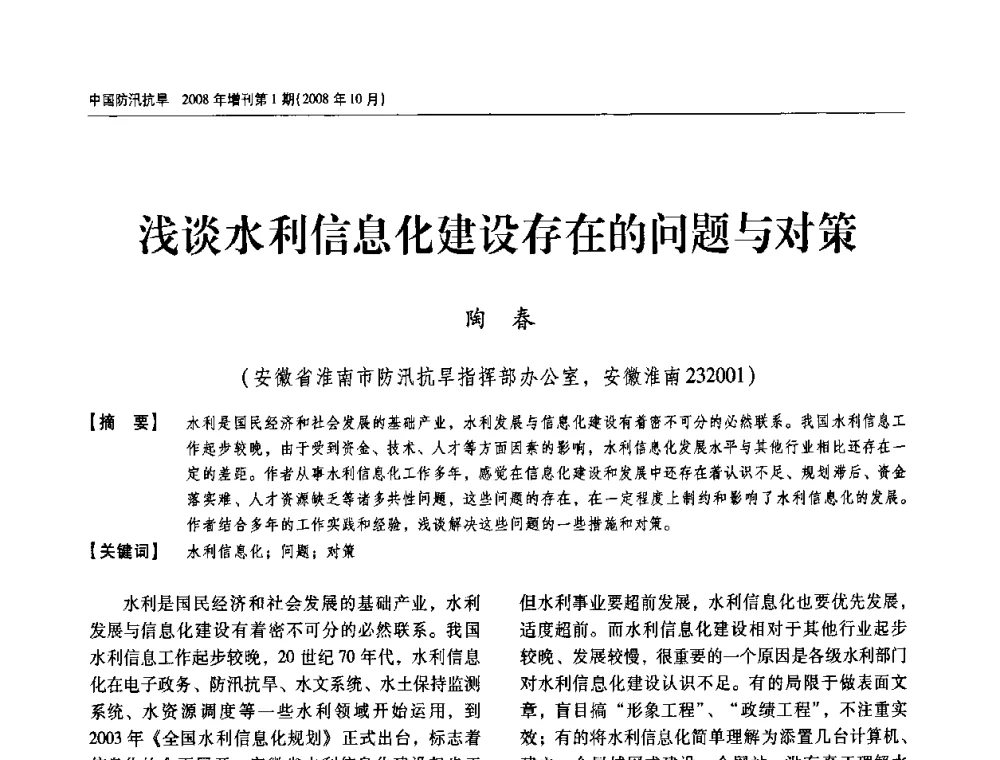 浅谈水利信息化建设存在的问题与对策 - 首届中国水旱灾害管理学术研讨会