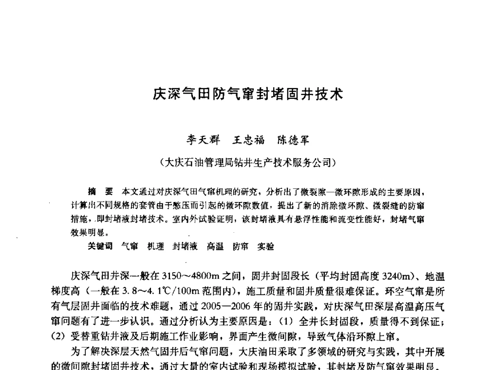 庆深气田防气窜封堵固井技术 - 2008年中国石油学会地下储气(油)库工程技术国际研讨会