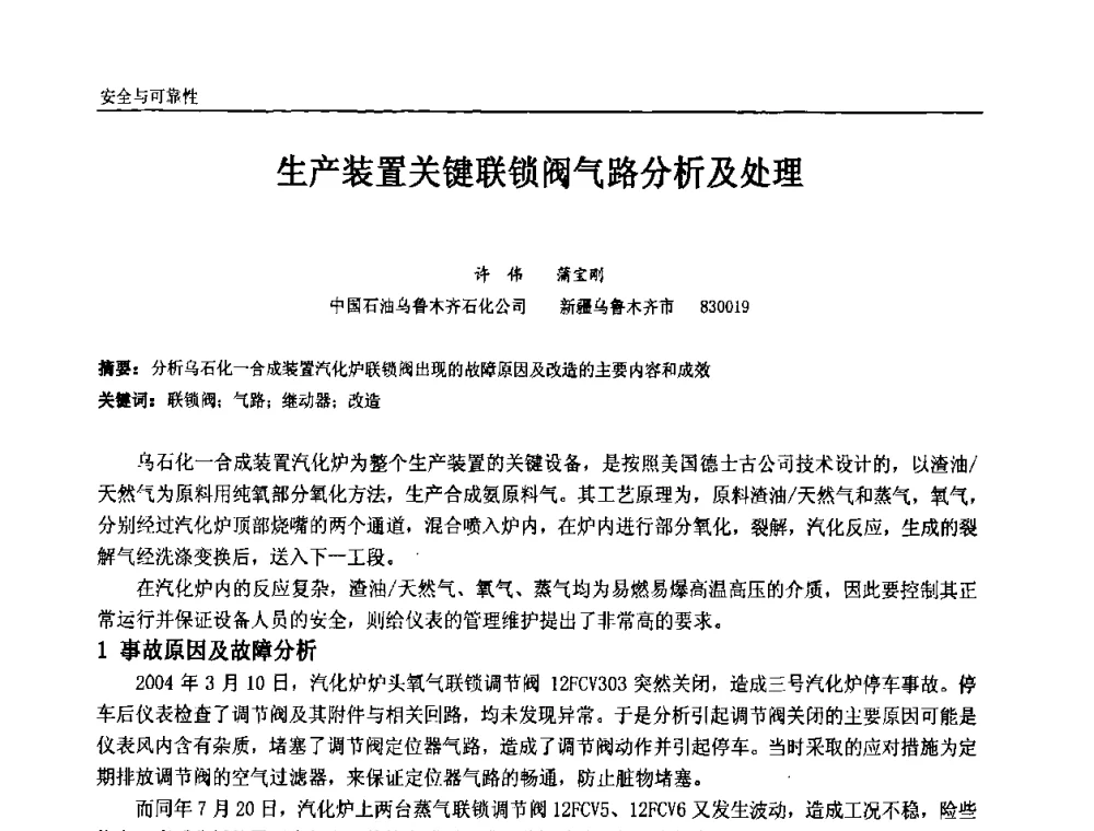 生产装置关键联锁阀气路分析及处理 - 第七届中国石油和化工自动化技术年会