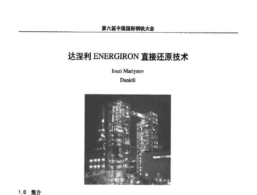 达涅利ENERGIRON直接还原技术 - 第六届中国国际钢铁大会
