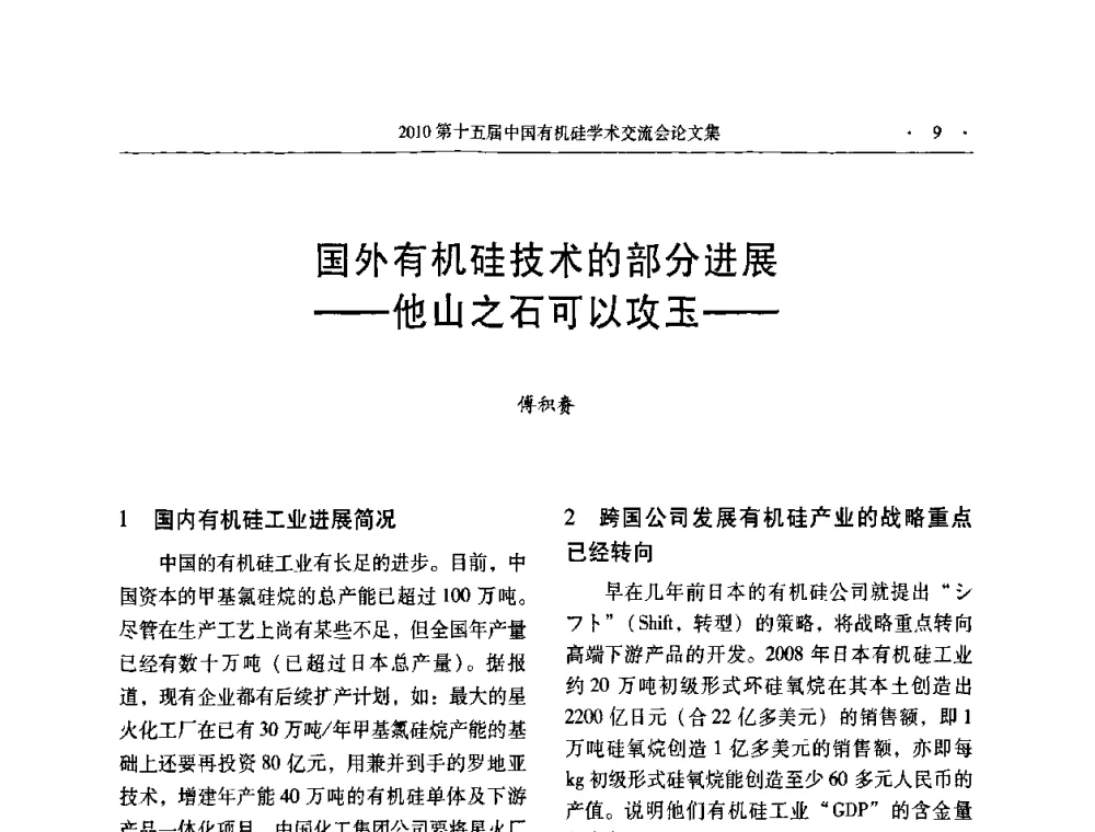国外有机硅技术的部分进展——他山之石可以攻玉—— - 第十五届全国有机硅学术交流会