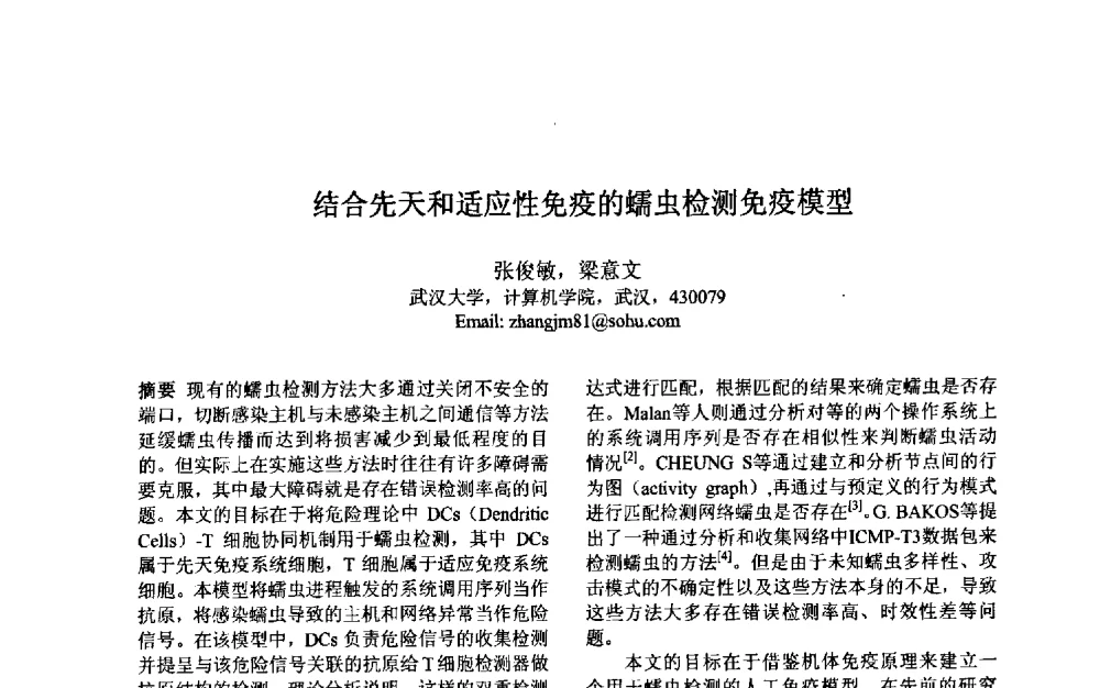 结合先天和适应性免疫的蠕虫检测免疫模型 - 第三届中国智能计算大会
