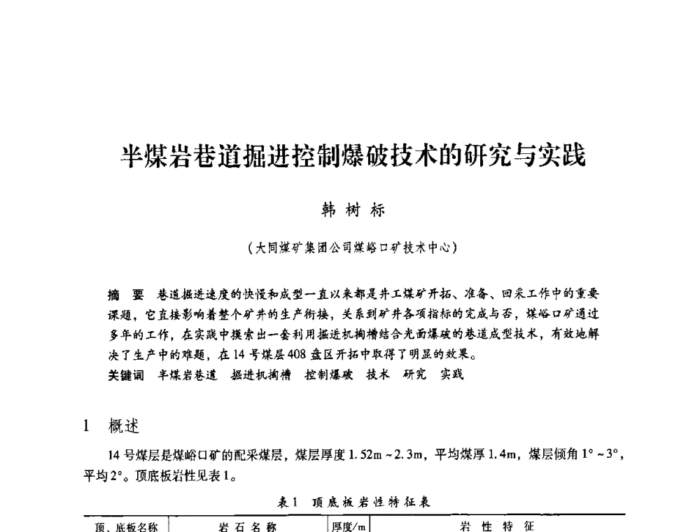 半煤岩巷道掘进控制爆破技术的研究与实践 - 第4届全国煤炭工业生产一线青年技术创新交流表彰暨第十届全国煤炭青年科技奖颁奖大会及研讨会