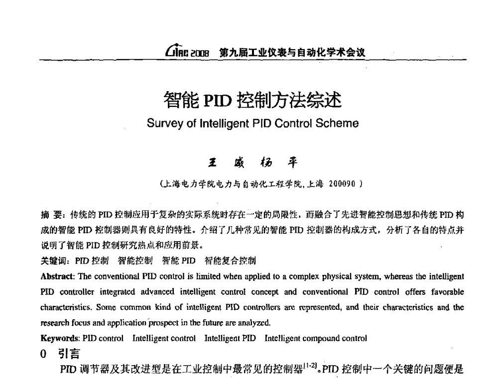 智能PID控制方法综述 - 第九届工业仪表与自动化学术会议