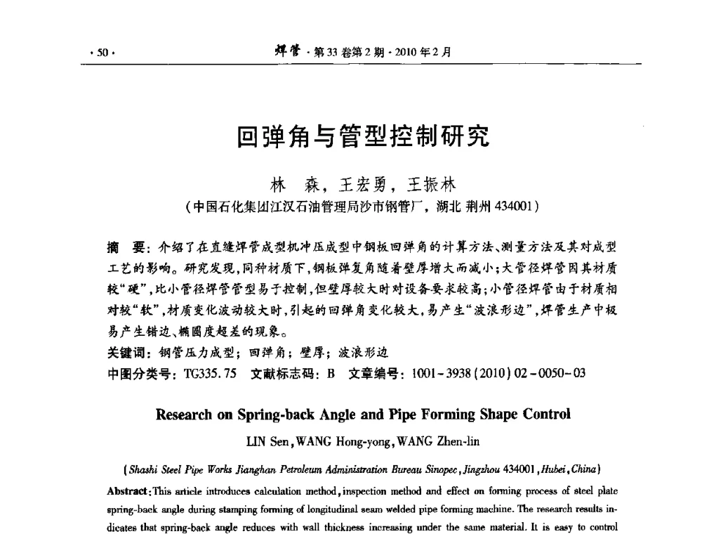 回弹角与管型控制研究 - 中国金属学会轧钢学会焊接钢管学术委员会2009年年会