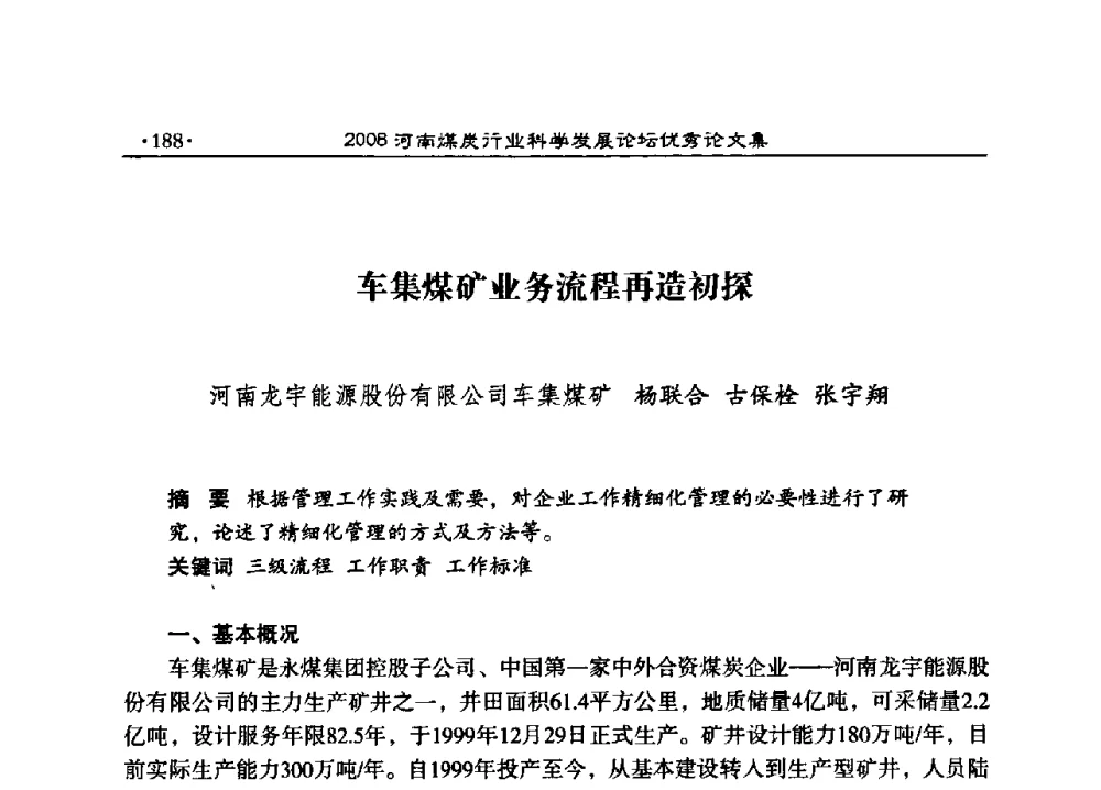 车集煤矿业务流程再造初探 - 2008河南煤炭行业科学发展论坛