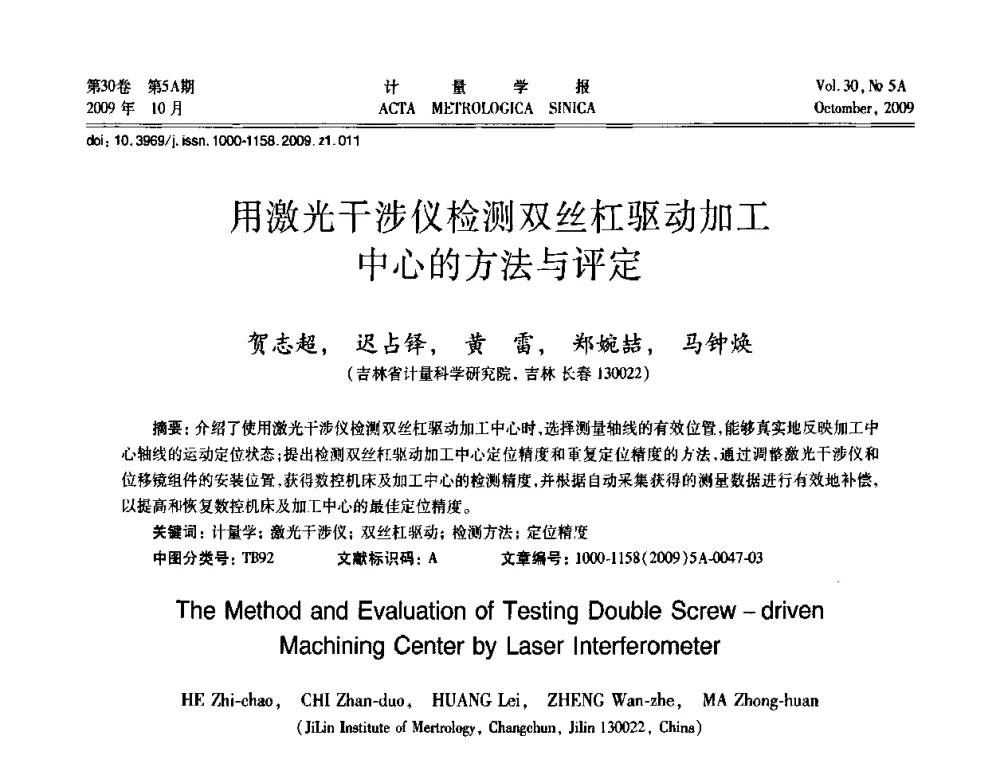 用激光干涉仪检测双丝杠驱动加工中心的方法与评定 - 2009年全国几何量精密测量技术学术交流会