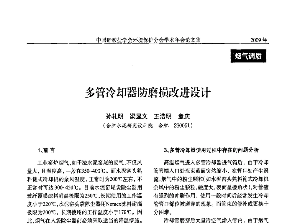 多管冷却器防磨损改进设计 - 中国硅酸盐学会环保学术年会