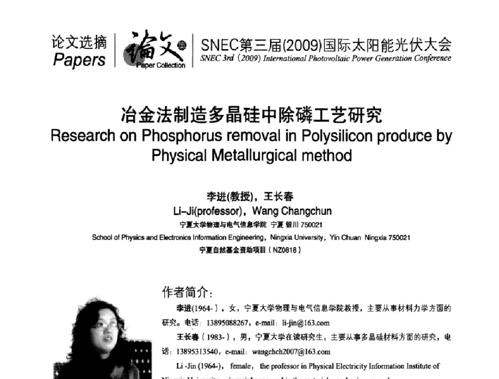 冶金法制造多晶硅中除磷工艺研究 - 第三届(2009)国际太阳能光伏大会
