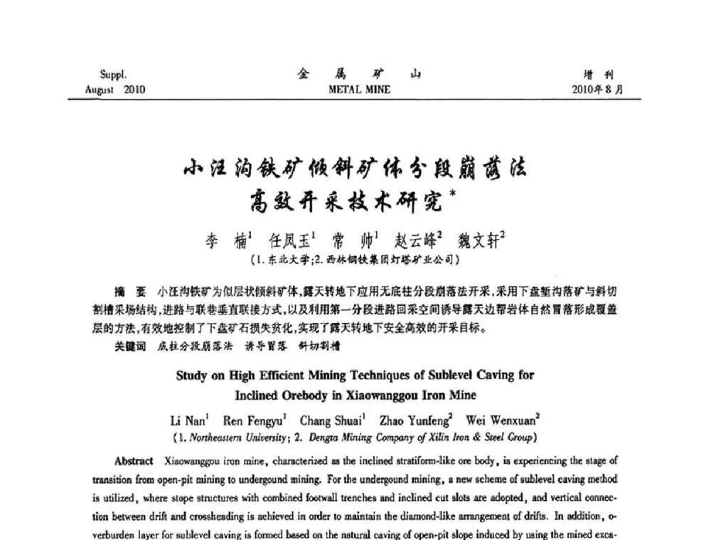 小汪沟铁矿倾斜矿体分段崩落法高效开采技术研究 - 2010中国矿业科技大会