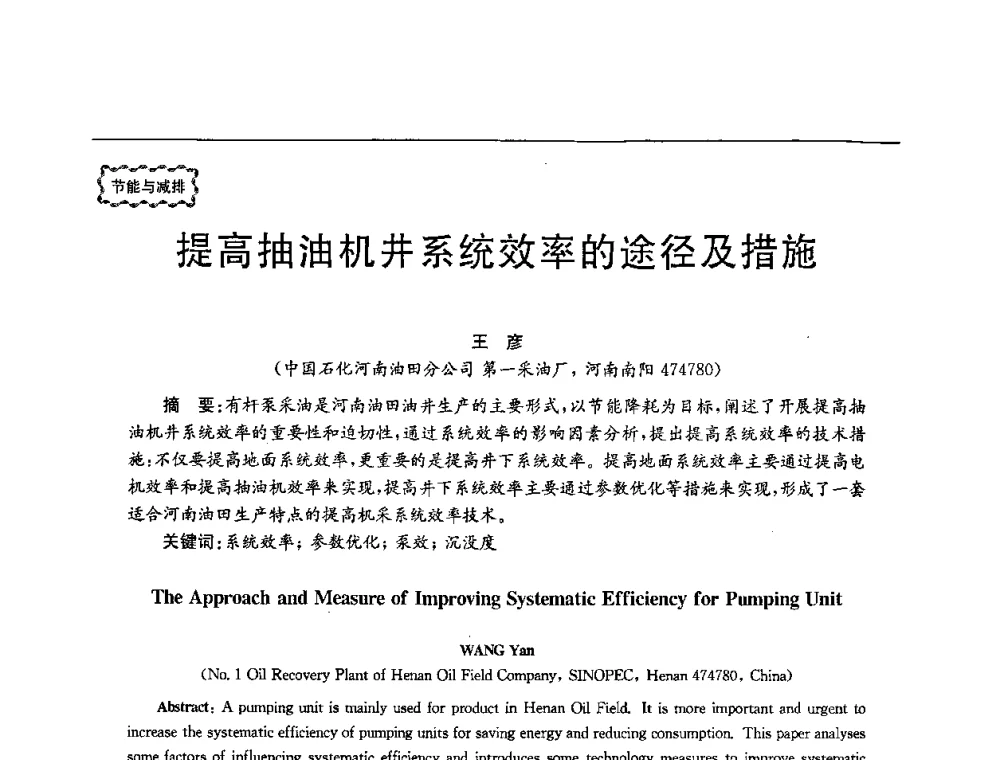 提高抽油机井系统效率的途径及措施 - 第78场工程科技论坛暨第五届长三角科技论坛——能源安全与可持续发展