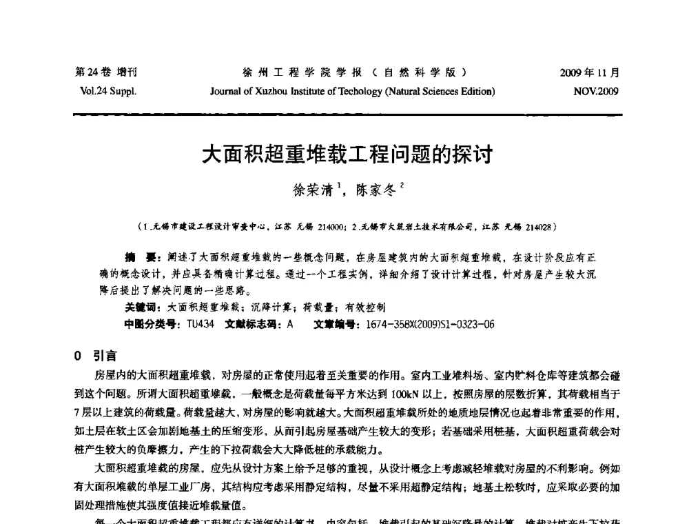 大面积超重堆载工程问题的探讨 - 2009年江苏省地基基础年会(江苏省2009年岩土工程联合学术年会)