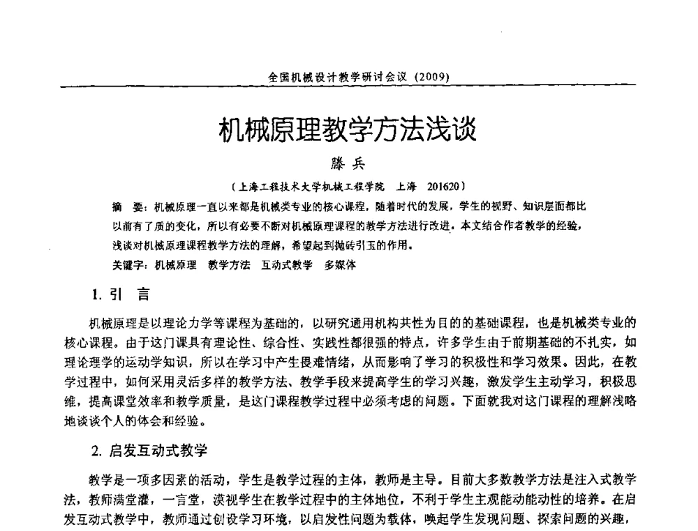 机械原理教学方法浅谈 - 纪念全国机械设计教学研究会成立二十周年暨第十一届全国机械设计教学研讨会