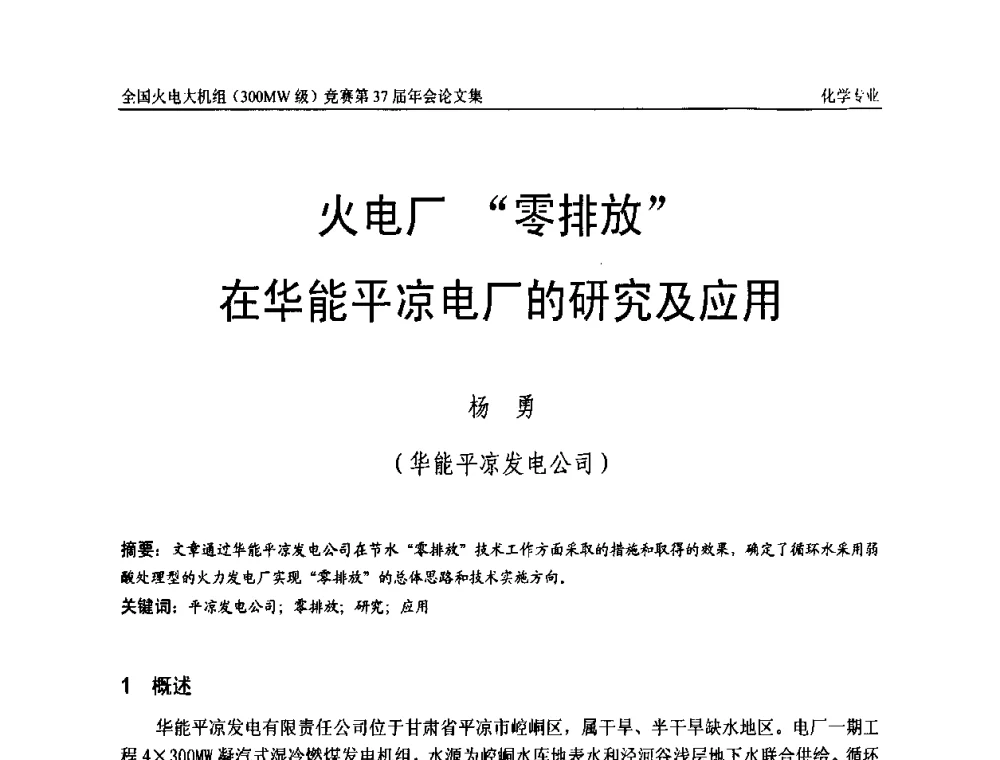 火电厂“零排放”在华能平凉电厂的研究及应用 - 全国火电大机组(300MW级)竞赛第37届年会