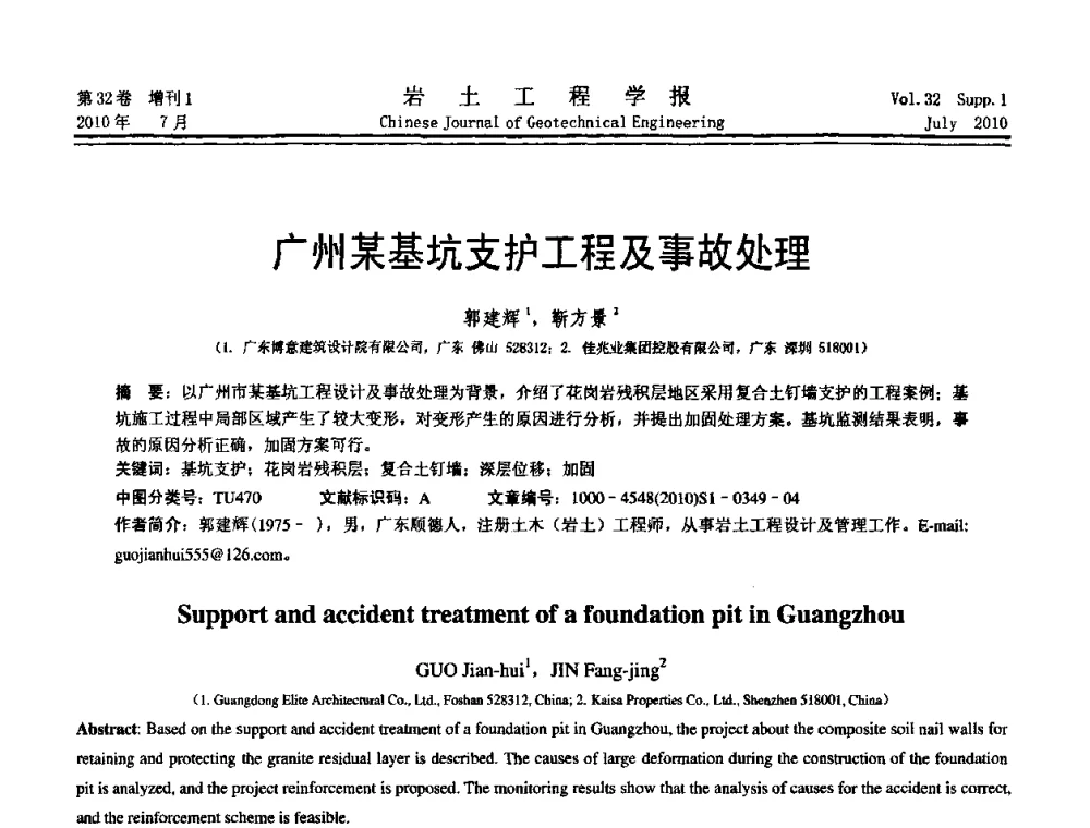 广州某基坑支护工程及事故处理 - 第六届全国基坑工程研讨会