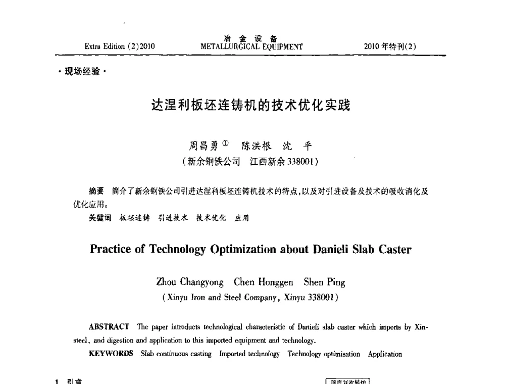 达涅利板坯连铸机的技术优化实践 - 2010年液压与气动润滑技术交流会