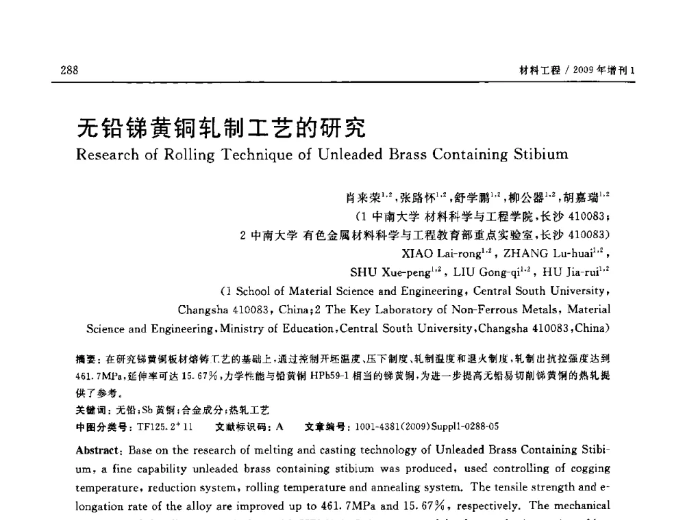 无铅锑黄铜轧制工艺的研究 - 2008中国材料研讨会—中美材料国际研讨会