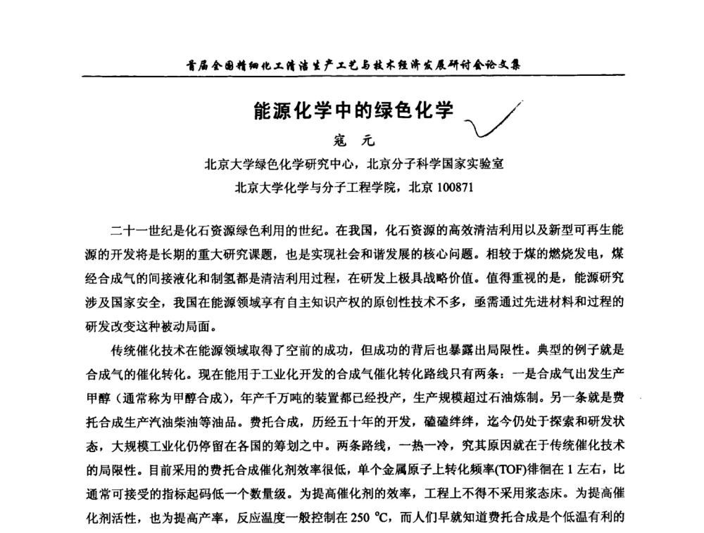 能源化学中的绿色化学 - 中国化工学会精细化工专业委员会第112次学术会议暨首届全国精细化工清洁生产工艺与技术经济发展研讨会