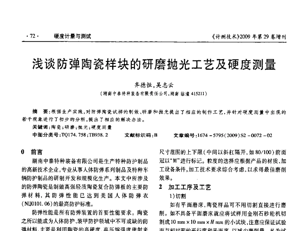 浅谈防弹陶瓷样块的研磨抛光工艺及硬度测量 - 2009年国防系统测力、硬度计量测试技术交流会
