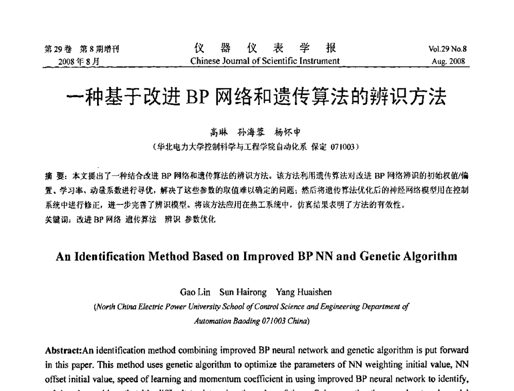 一种基于改进BP网络和遗传算法的辨识方法 - 第三届全国虚拟仪器学术交流大会