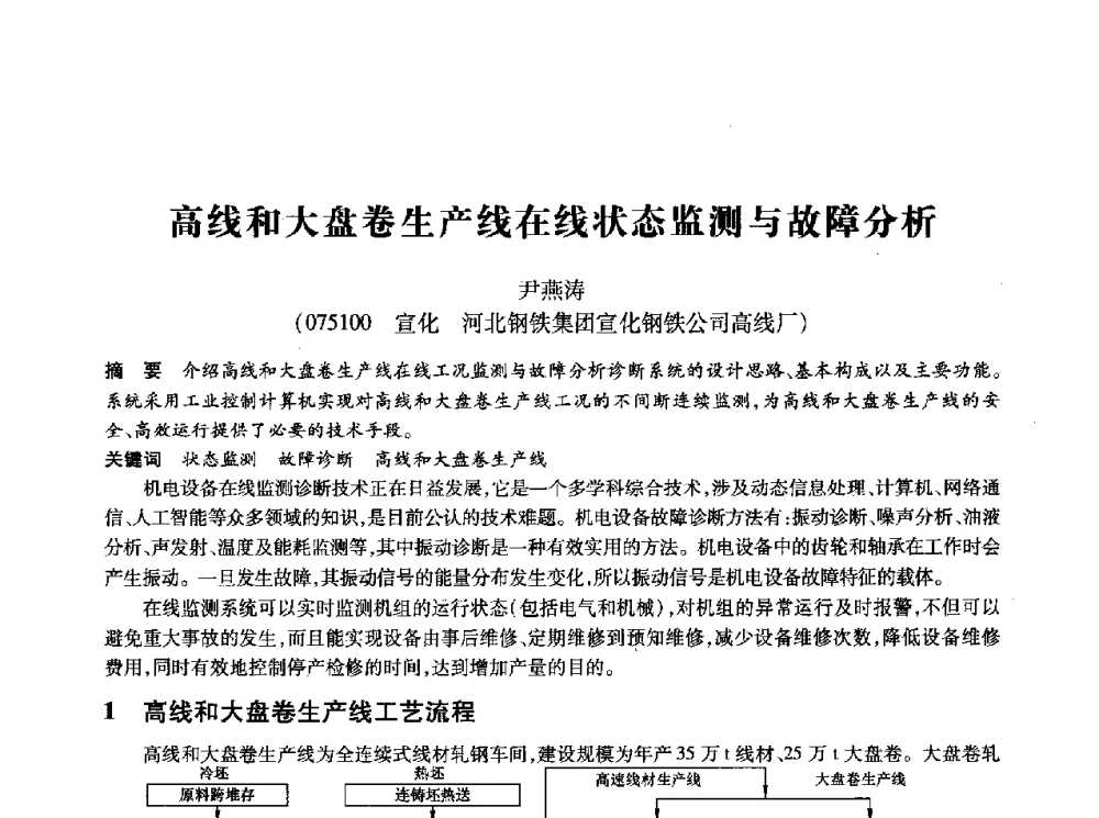 高线和大盘卷生产线在线状态监测与故障分析 - 第十四届全国设备监测与诊断学术会议