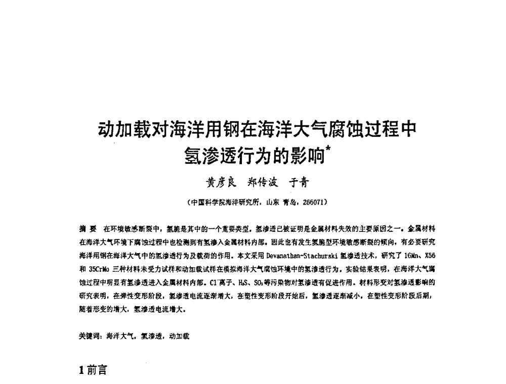 动加载对海洋用钢在海洋大气腐蚀过程中氢渗透行为的影响 - 2009’水环境腐蚀与防护学术研讨会