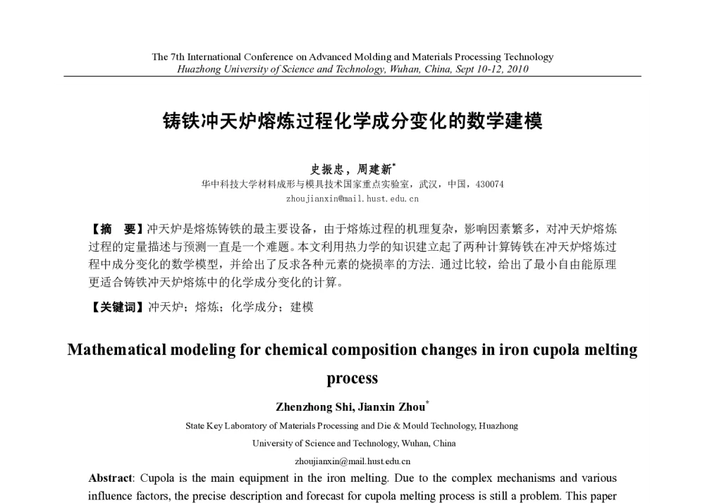 铸铁冲天炉熔炼过程化学成分变化的数学建模 - 第七届先进成型与材料加工技术国际研讨会(AMPT2010)