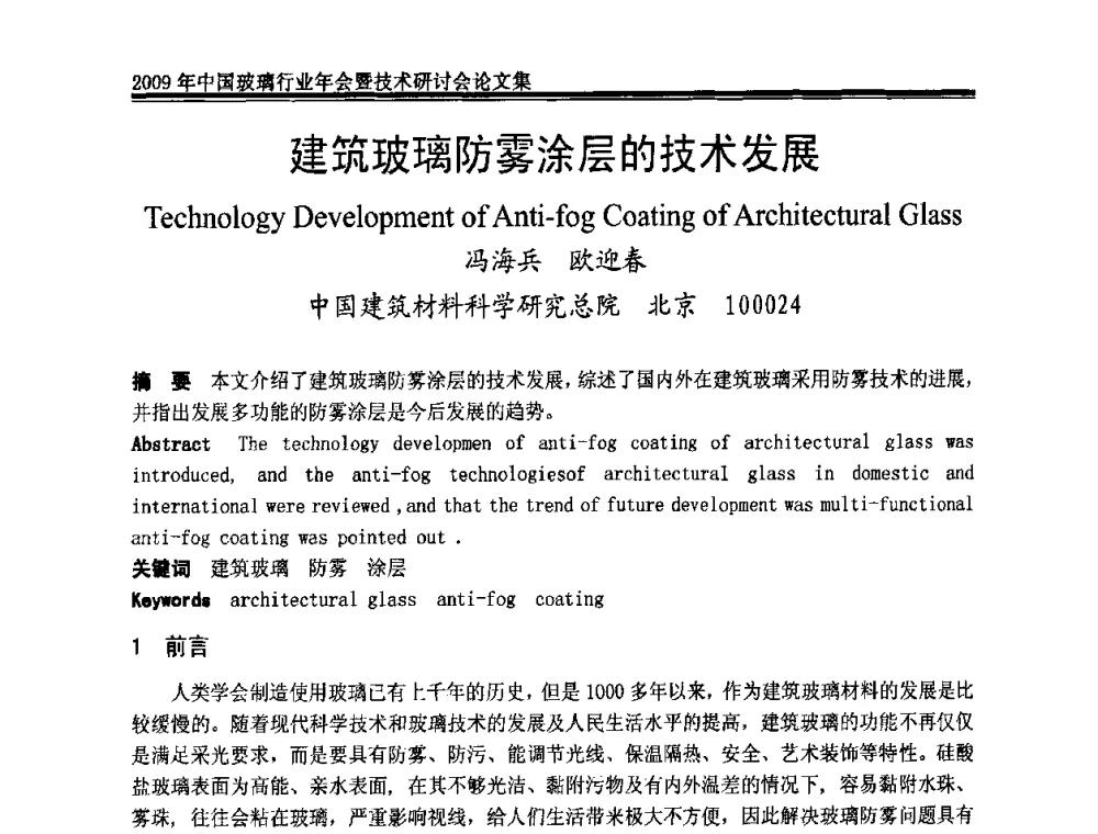 建筑玻璃防雾涂层的技术发展 - 2009年中国玻璃行业年会暨技术研讨会