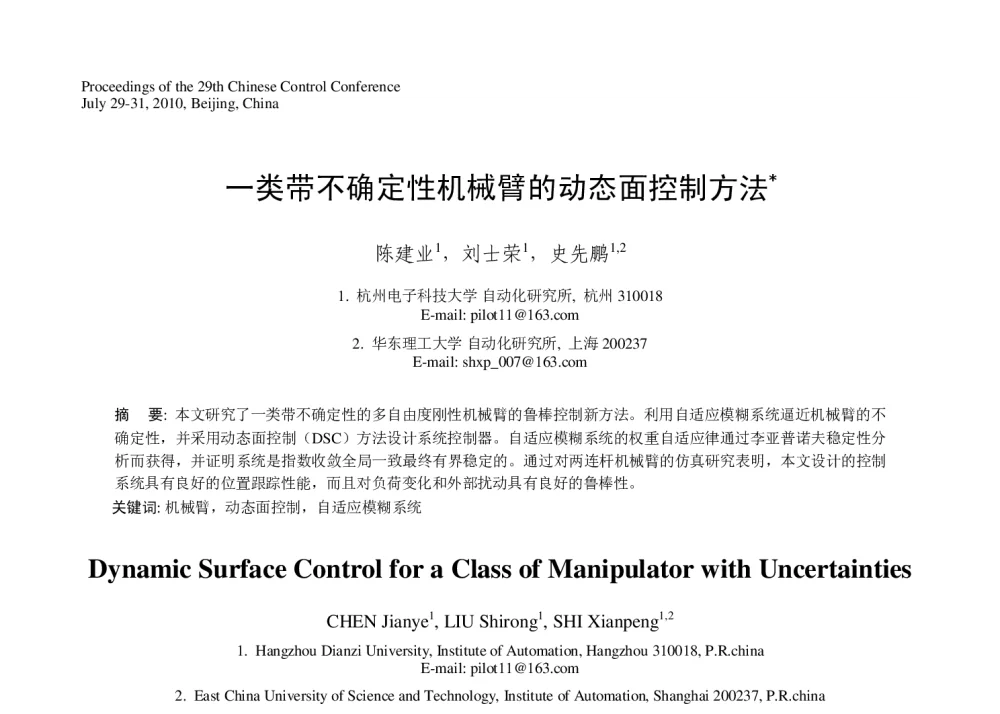 一类带不确定性机械臂的动态面控制方法 - 第29届中国控制会议