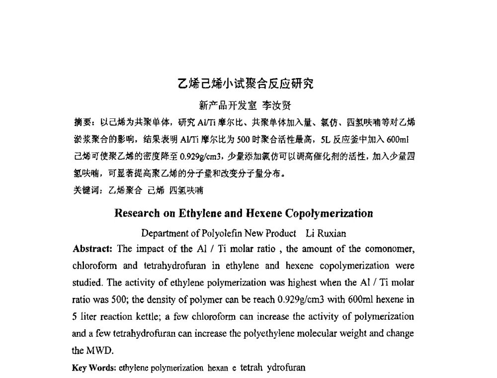 乙烯己烯小试聚合反应研究 - 北京化工研究院2009年青年科技论文报告会