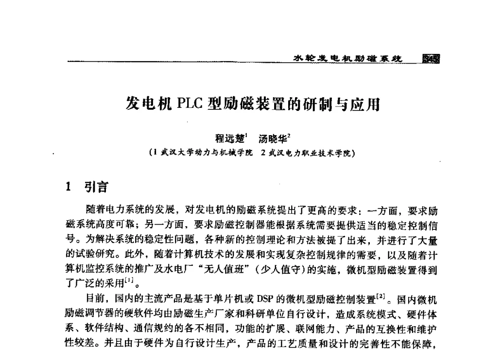 发电机PLC型励磁装置的研制与应用 - 2009年中国水电控制设备学术交流会(中国水力发电工程学会水电控制设备专业委员会学术会议)