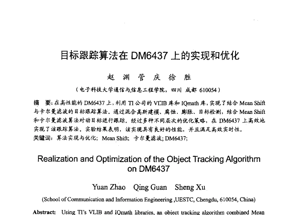 目标跟踪算法在DM6437上的实现和优化 - 2009年通信理论与信号处理学术年会
