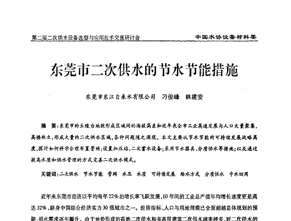东莞市二次供水的节水节能措施 - 中国水协设备材料委第二届二次供水设备选型与应用技术交流研讨会