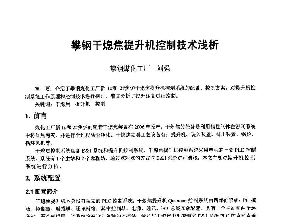 攀钢干熄焦提升机控制技术浅析 - 2008年干熄焦经验技术交流研讨会