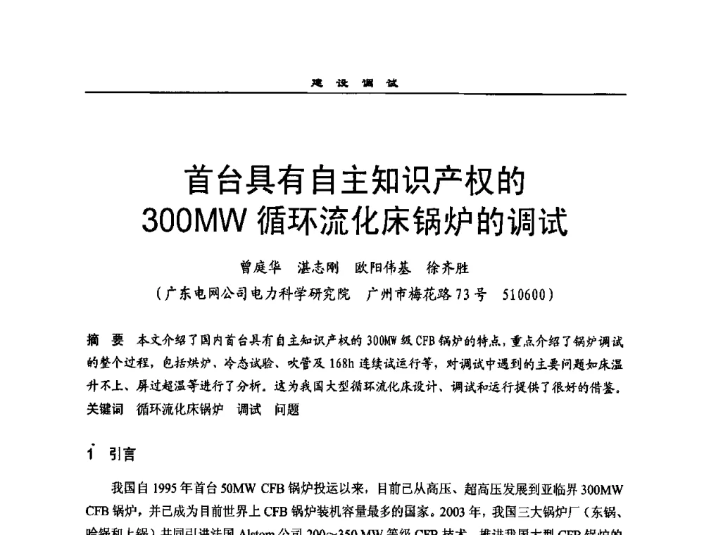 首台具有自主知识产权的300MW循环流化床锅炉的调试 - 全国电力行业CFB机组技术交流服务协作网2009技术交流会