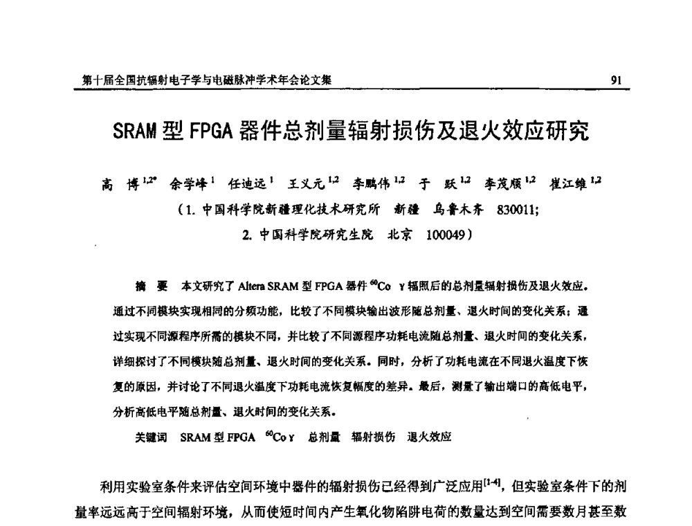 SRAM型FPGA器件总剂量辐射损伤及退火效应研究 - 第十届全国抗辐射电子学与电磁脉冲学术年会