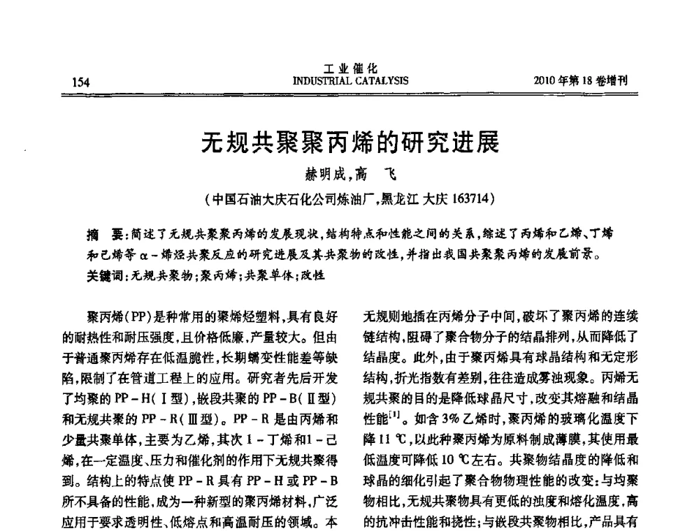 无规共聚聚丙烯的研究进展 - 第七届全国工业催化技术及应用年会