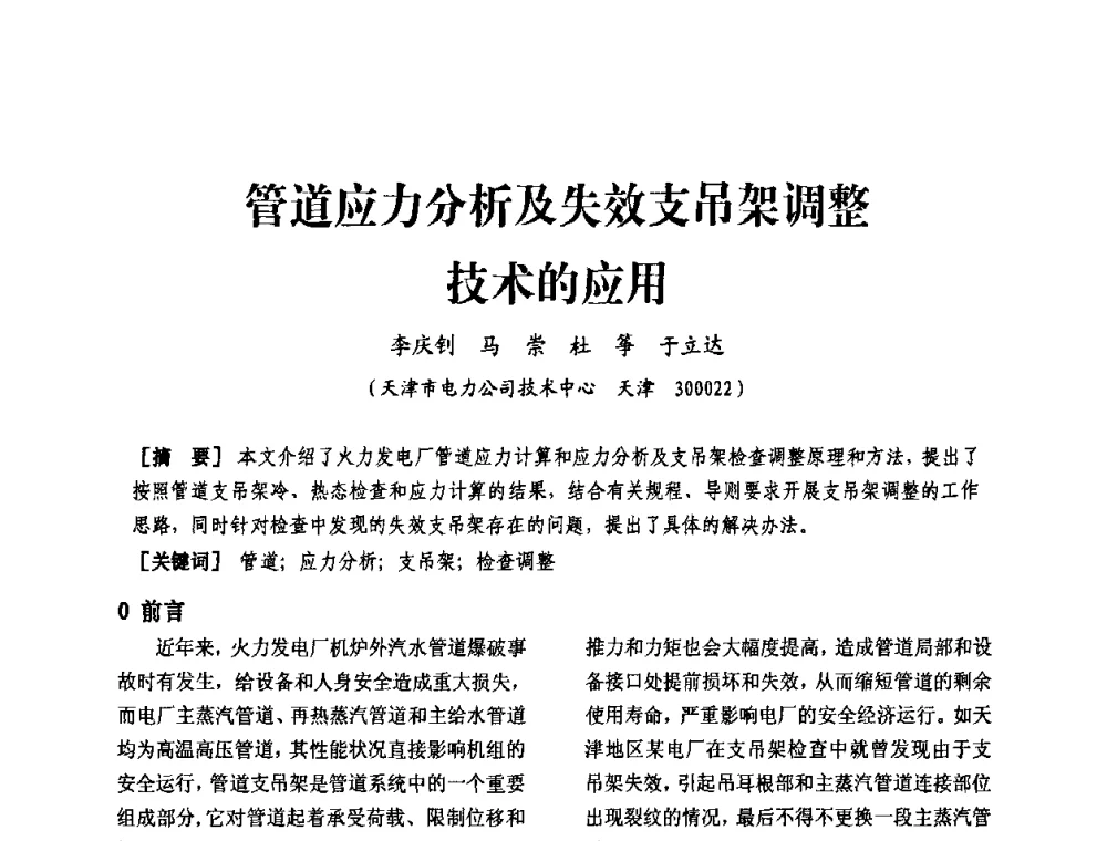 管道应力分析及失效支吊架调整技术的应用 - 天津市电力学会第十四届学术年会