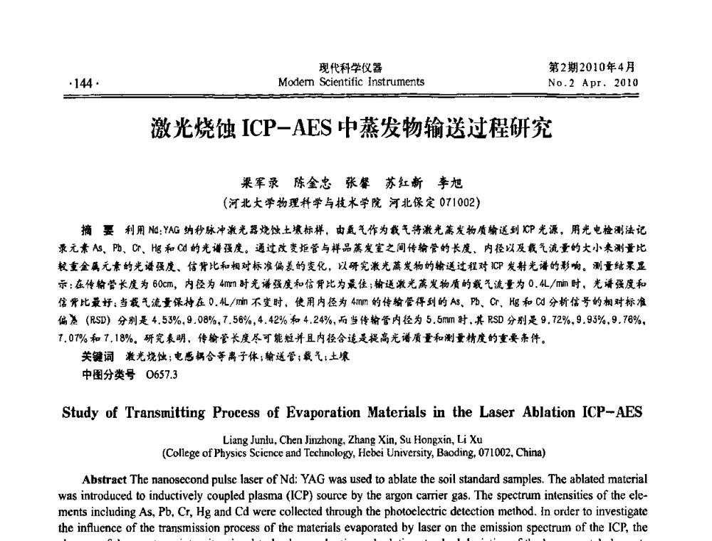 激光烧蚀ICP-AES中蒸发物输送过程研究 - 全国科学仪器自主创新及应用技术研讨会