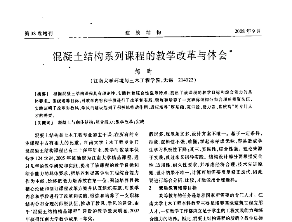 混凝土结构系列课程的教学改革与体会 - 第十届全国混凝土结构教学研讨会