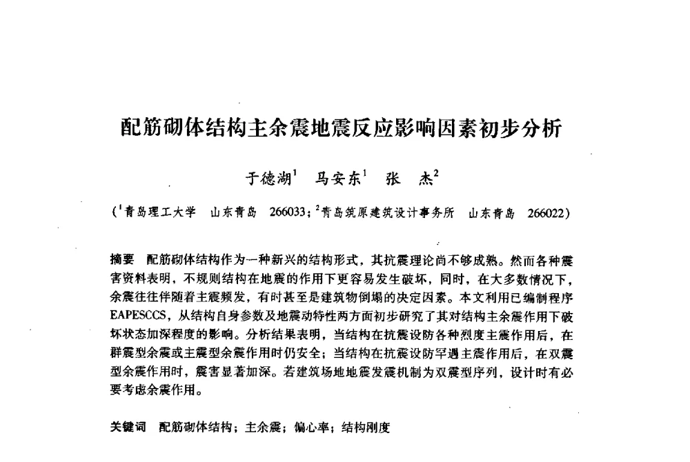 配筋砌体结构主余震地震反应影响因素初步分析 - 纪念汶川地震一周年地震工程与减轻地震灾害研讨会
