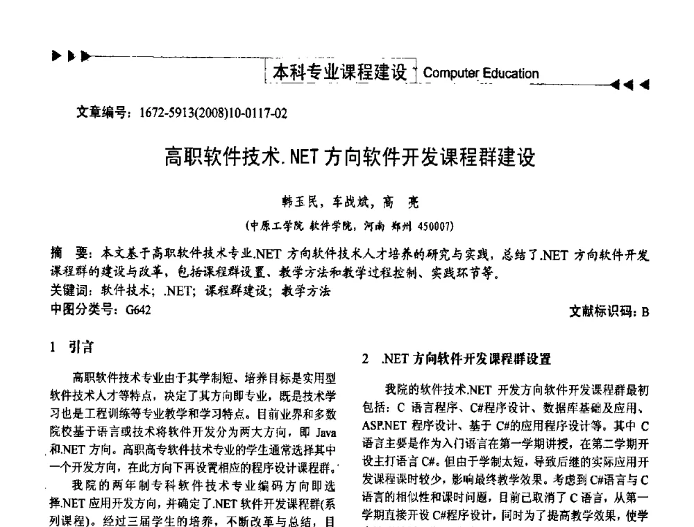 高职软件技术.NET方向软件开发课程群建设 - 第二届中国计算机教育与发展学术研讨会