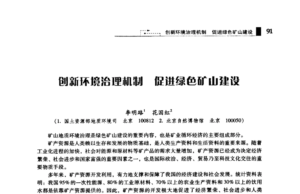 创新环境治理机制促进绿色矿山建设 - 2009年中国矿业循环经济论坛