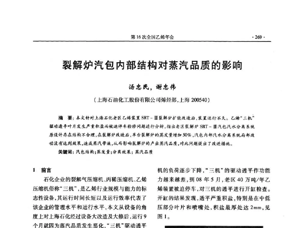 裂解炉汽包内部结构对蒸汽品质的影响 - 第十六次全国乙烯年会