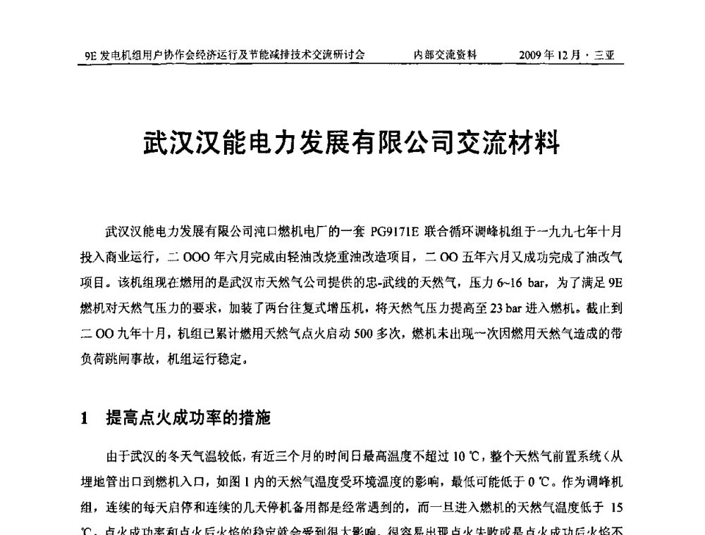 武汉汉能电力发展有限公司交流材料 - 中国电机工程学会燃气轮机发电专业委员会9E发电机组用户协作会暨经济运行及节能减排技术交流研讨会