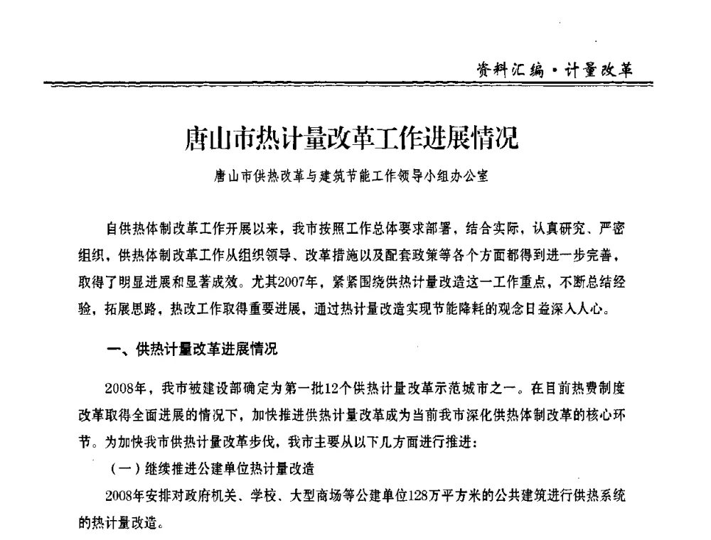 唐山市热计量改革工作进展情况 - 2009年全国供热企业节能设备及新技术应用研讨会