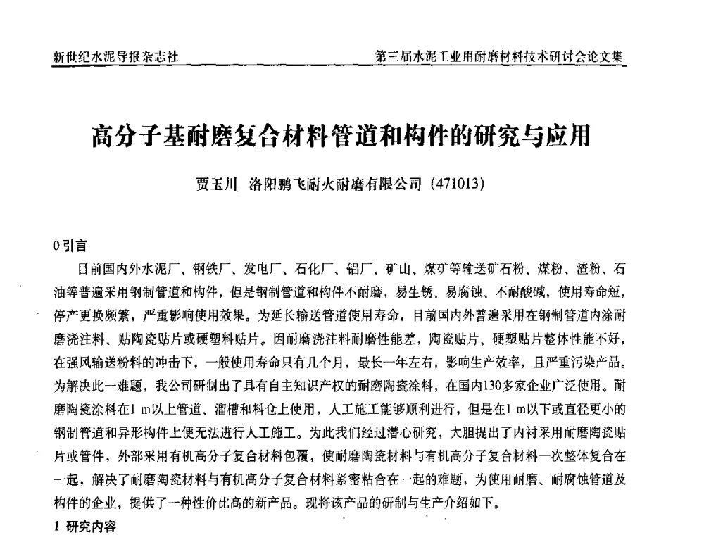 高分子基耐磨复合材料管道和构件的研究与应用 - 第三届水泥工业用耐磨材料技术研讨会