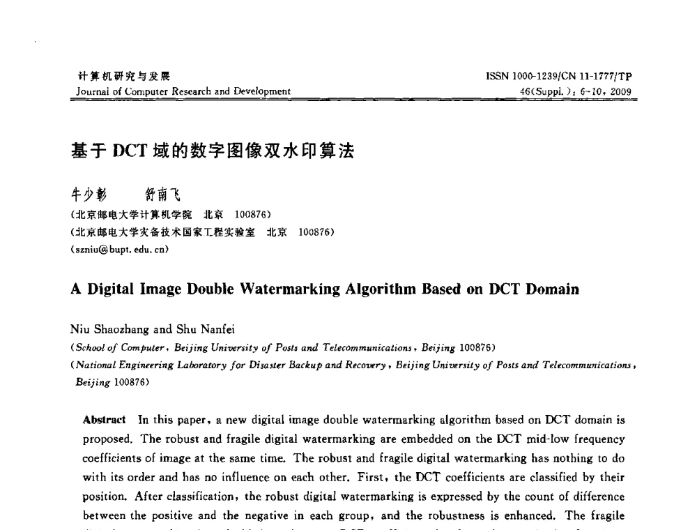 基于DCT域的数字图像双水印算法 - 第八届全国信息隐藏与多媒体安全学术大会暨湖南省计算机学会第十一届学术年会(CIHW 2009)