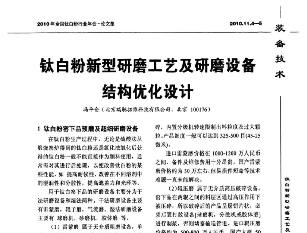 钛白粉新型研磨工艺及研磨设备结构优化设计 - 2010年全国钛白粉行业年会