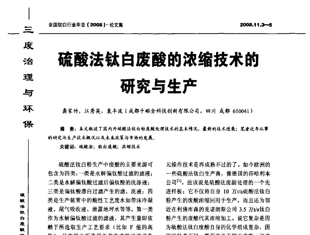 硫酸法钛白废酸的浓缩技术的研究与生产 - 2008年全国钛白行业年会